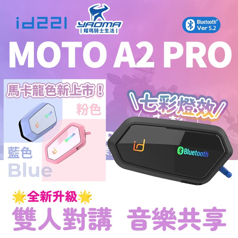 馬卡龍色上市！id221 MOTO A2 Pro 安全帽藍牙耳機 高音質 高續航 混音 前後對講 中英文提示 耀瑪騎士 | 蝦皮購物