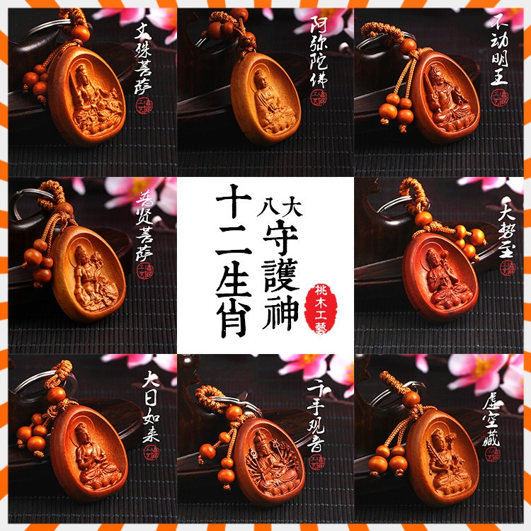 最新日期開光 送福袋🙏 八大守護神桃木鑰匙扣 十二生肖本命佛 避邪保平安 汽車鑰匙扣 桃木鑰匙圈 挂件菩薩鑰匙挂飾 | 蝦皮購物