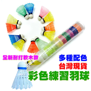 【Fittest】台灣現貨 羽毛球 彩色羽球 分組球 羽球 彩色塑膠羽毛球 彩色羽毛球