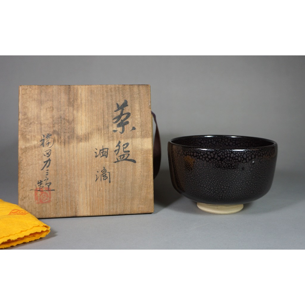 日本 名陶師 福田力三郎作 油滴 茶碗 (共箱、共布)日本製抹茶碗 傳統抹茶道具 茶盞 宋代點茶