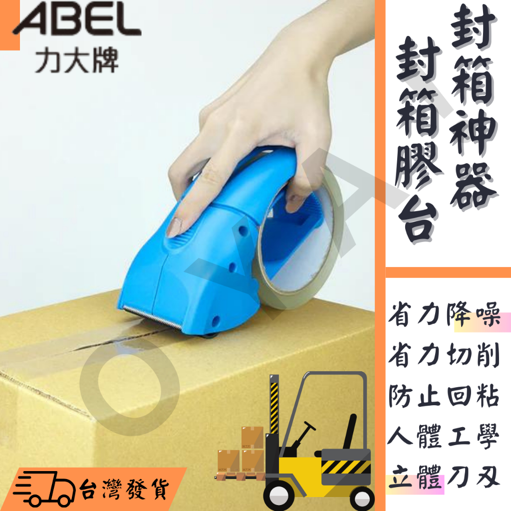 【現貨 🔥省力降噪】ABEL 力大牌 封箱膠台 電商專用 封箱切台 封箱膠帶台 省力膠帶台 省力降噪封箱切台 力大膠台 | 蝦皮購物
