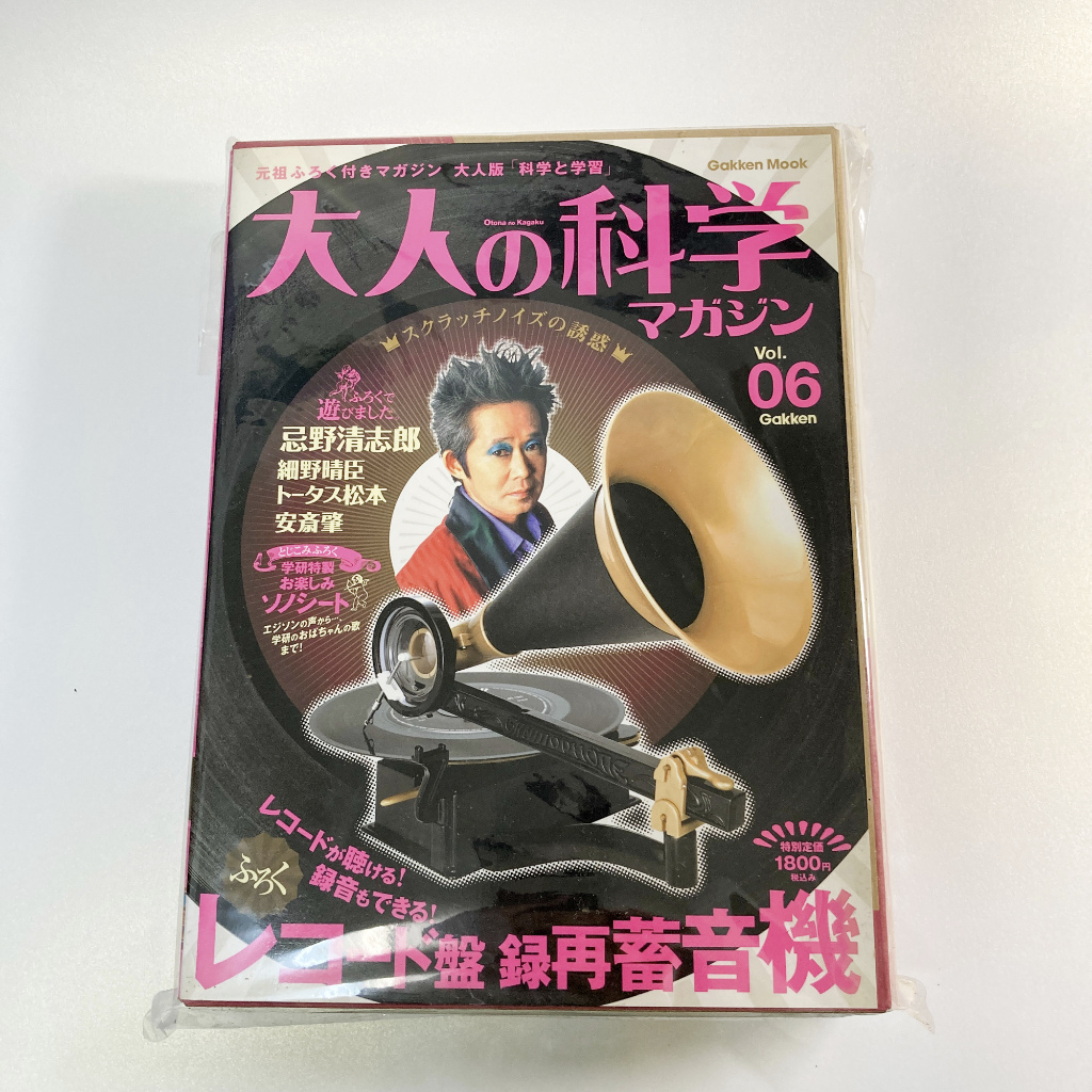 セール 大人の科学マガジン レコード盤 録再蓄音機