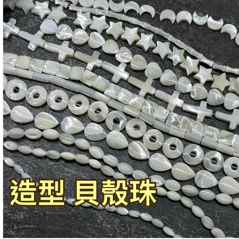 《現貨 快速出貨》貝殼珠 造型貝殼珠 心型 月亮 竹節 星星 水滴 散珠 | 蝦皮購物
