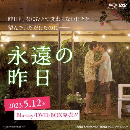 推廣部】代購BL電視劇永遠の昨日永遠的昨日Blu-ray DVD BOX 藍光光碟