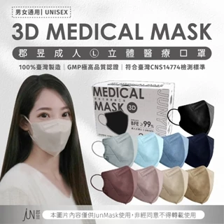 郡昱Junyu 成人立體醫療口罩(L) 30片/盒 台灣製造 親膚透氣 立體口罩 高彈力無痛舒適耳帶 成人立體