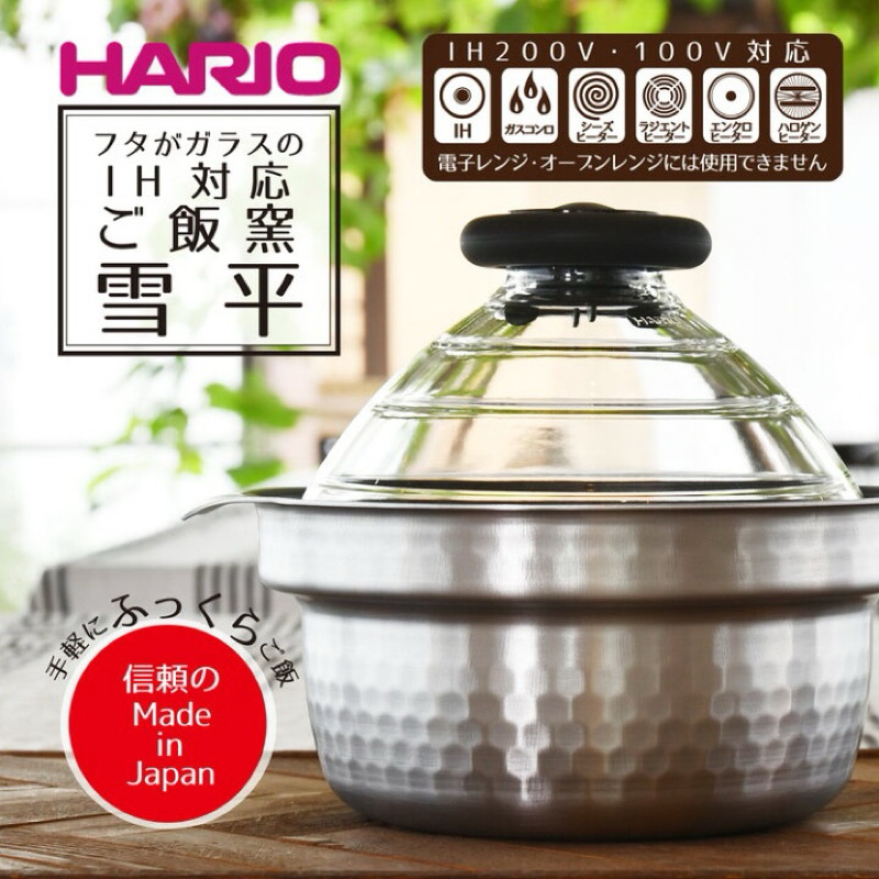 最後一個附發票2800ml 日本製HARIO．IH 雪平飯釜．四層鍋GIS-200