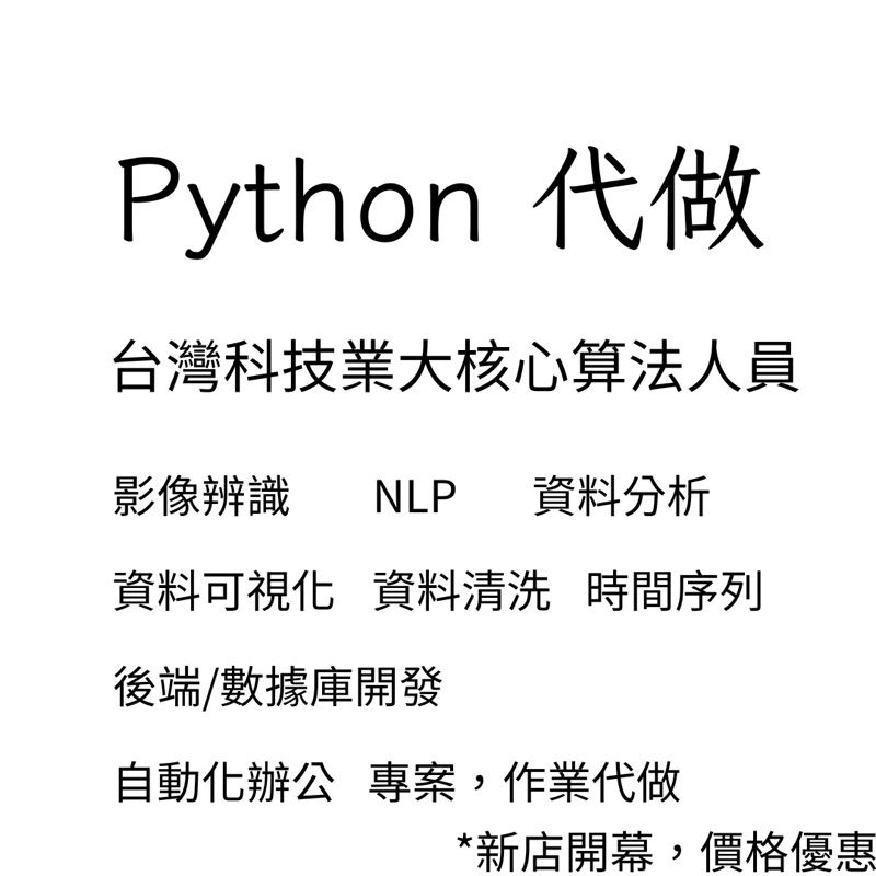 Python程式代做 影像辨識/資料分析/資料可視化/爬蟲/大語言模型/自動化辦公/作業代做 | 蝦皮購物