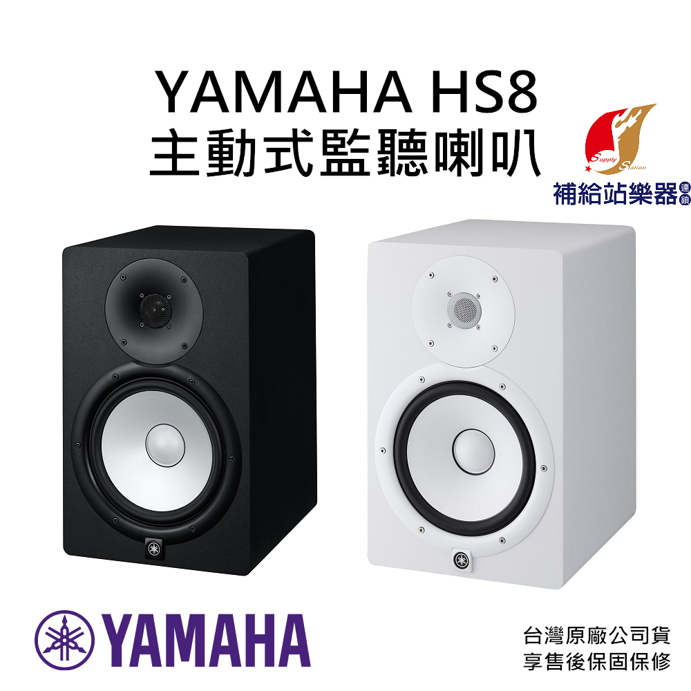 YAMAHA HS8 主動式錄音室監聽喇叭 8”錐形低音單體和1”半球形高音單體 台灣原廠公司貨 保固保修【補給站樂器】 | 蝦皮購物