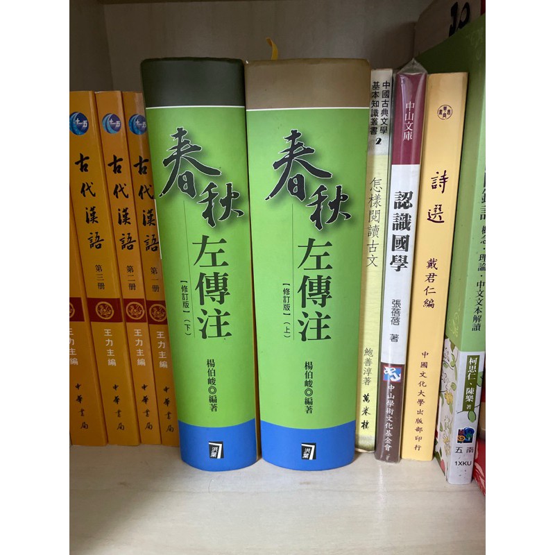 春秋左傳注上、下集（修訂版） | 蝦皮購物