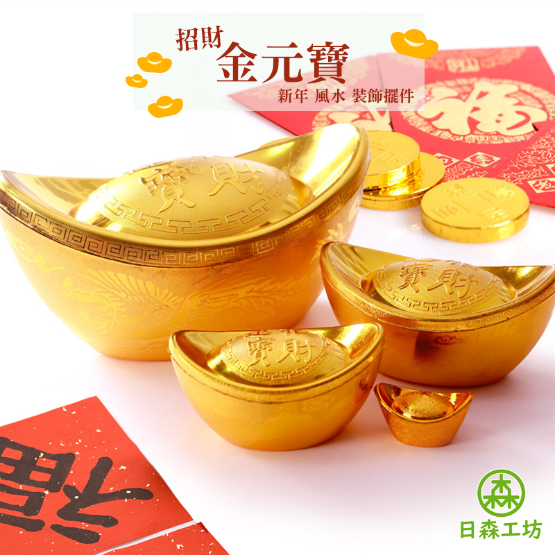【日森工坊】金元寶 招財元寶 新年裝飾 春節擺飾 新春 新年 春節 裝飾 佈置 開運元寶 招財進寶 仿真元寶 風水擺件 | 蝦皮購物
