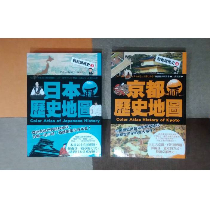 全新 輕鬆讀歷史 日本歷史地圖 京都歷史地圖 両洋歷史研究会 楓樹林出版社