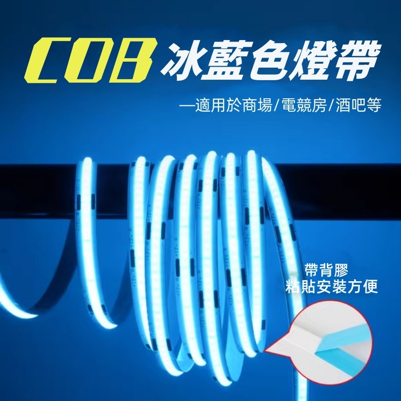 現貨 冰藍光COB燈帶 自粘超薄 12V低壓 LED軟燈條 裝飾櫥櫃 超亮線形燈 480燈 5米/卷 湖水藍 酒吧ktv | 蝦皮購物