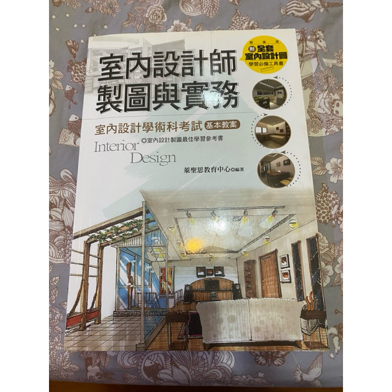 室內設計師製圖與實務: 室內設計學術科考試基本教案 萊聖思教育中心 | 蝦皮購物