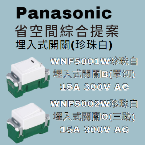 Panasonic國際牌省空間埋入式開關(珍珠白) WNF5001W(單切) WNF5002W(三