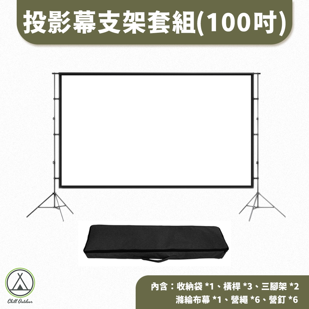 [桃園/新北店面24H出貨]支架布幕 投影布幕 便攜支架 投影幕 布幕 露營 投影 雙支架投影幕 100吋 120吋 | 蝦皮購物