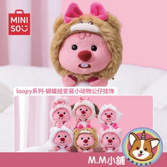 【M.M小舖】『現貨』 盒玩 名創優品 loopy系列 蝴蝶結變裝小動物公仔掛飾 公仔 盲抽 盲盒 一中盒6入 | 蝦皮購物