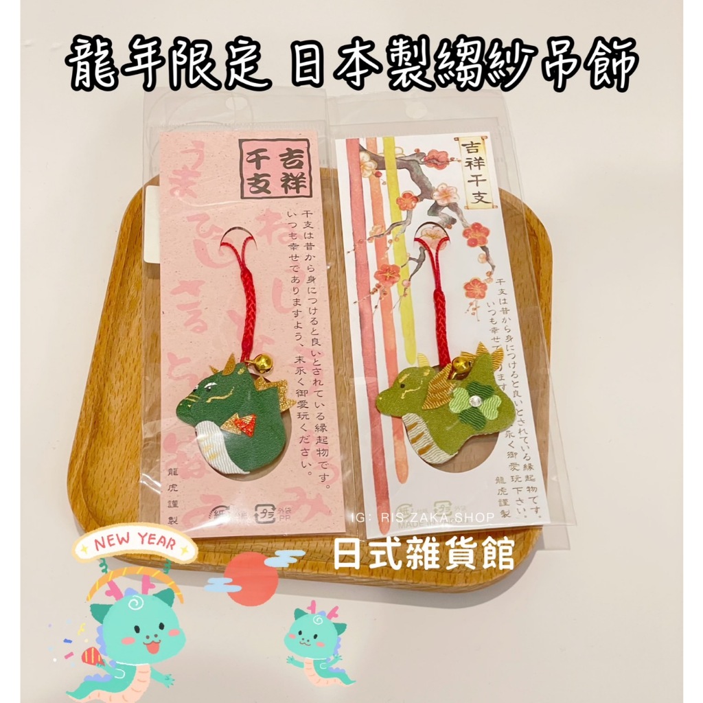 ＊日式雜貨館＊日本限定 日本製 龍年吊飾 四葉草綠龍鈴鐺吊飾 辰年吊飾 日本龍年吊飾 龍年限定 龍年御守吊飾 現貨 | 蝦皮購物