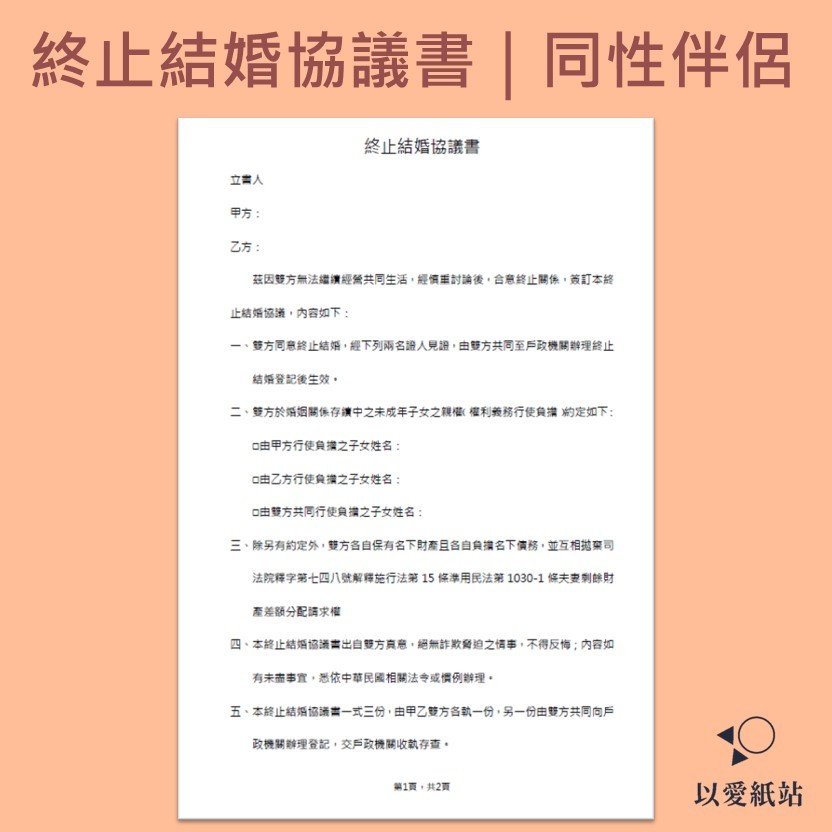 離婚協議書｜同性伴侶離婚適用｜合法有效｜內容完整 蝦皮購物