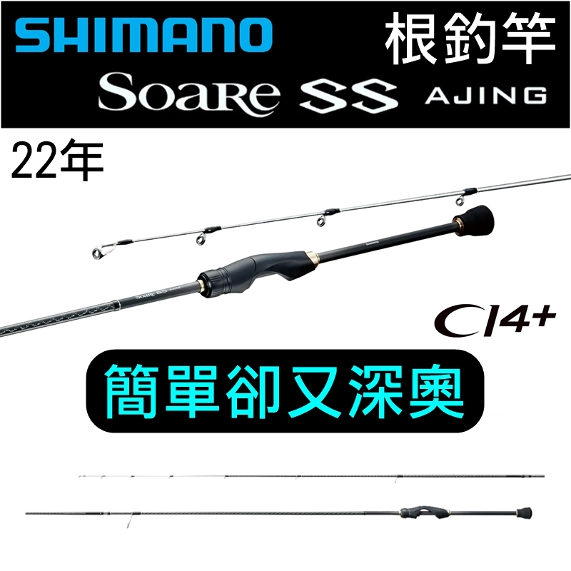 迷你釣具☆SHIMANO＜ 22年SOARE SS AJING 根釣竿＞簡單又深奧！路亞竿