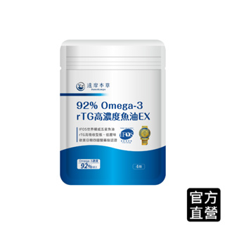 【達摩本草】92% Omega-3 rTG高濃度魚油EX軟膠囊(4顆)藍魚 (0元加購贈品請勿直接下單)