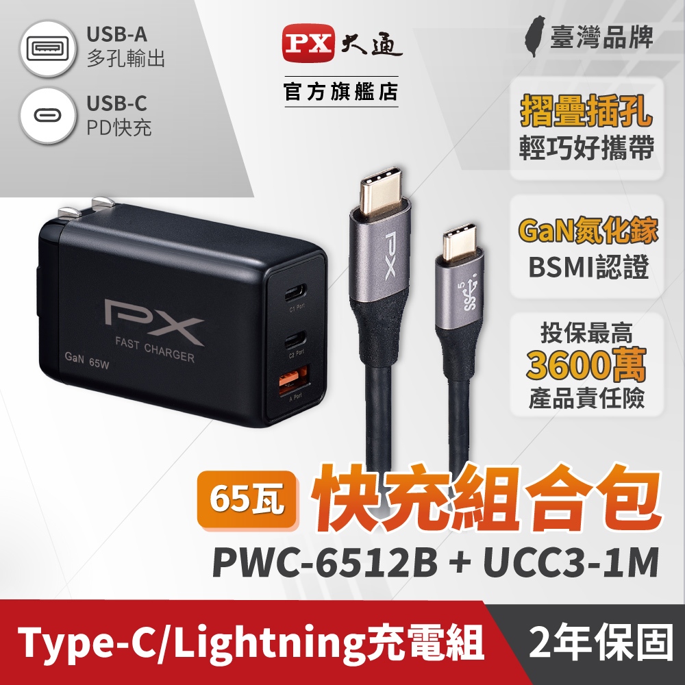 氮化鎵PWC-6512B/W 充電器組合賣場GAN 筆電手機快充USB-C Type-C PD快