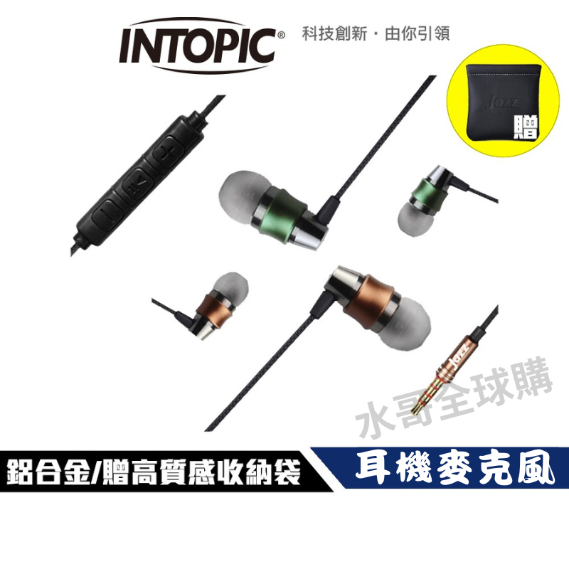 【現貨免運】耳機麥克風 有線耳機 入耳式 鋁合金 線控耳機 麥克風 3D立體聲 通話 Intopic JAZZ-I112 | 蝦皮購物