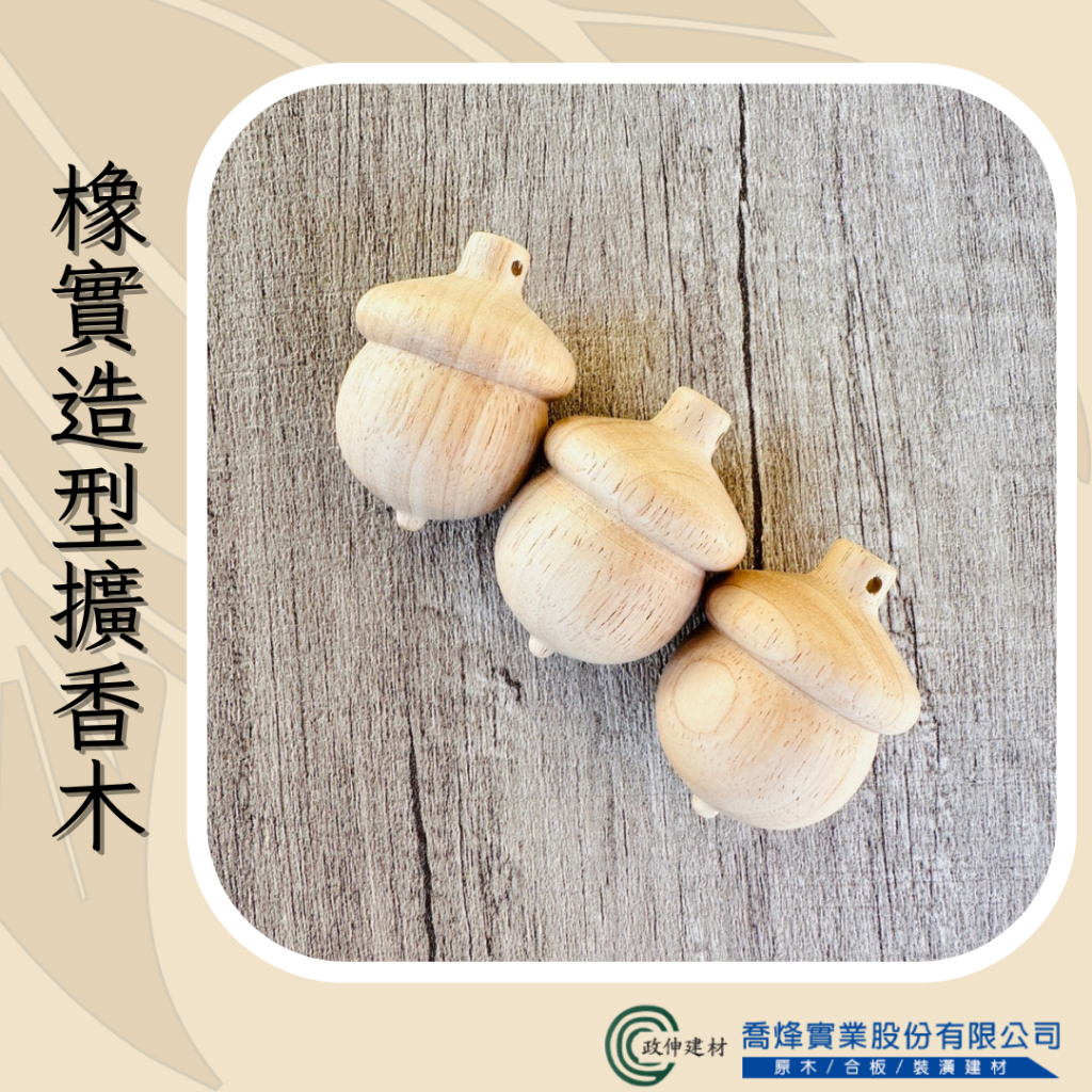 【喬烽】橡實造型擴香木(內附發票)-香薰精油擴香木-擴香原木-擴香器-擴香吊飾 | 蝦皮購物