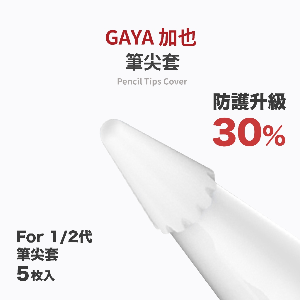 【加也】筆尖套 Apple pencil 1、2、Type-C、Pro專用 適用 類紙膜 鋼化玻璃 Ipad 一包5枚 | 蝦皮購物