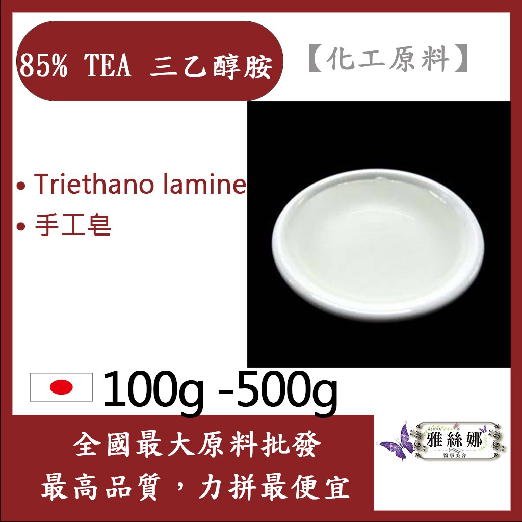 雅絲娜 TEA 三乙醇胺 85% 100g 500g Triethanolamine 手工皂 化工原料 | 蝦皮購物