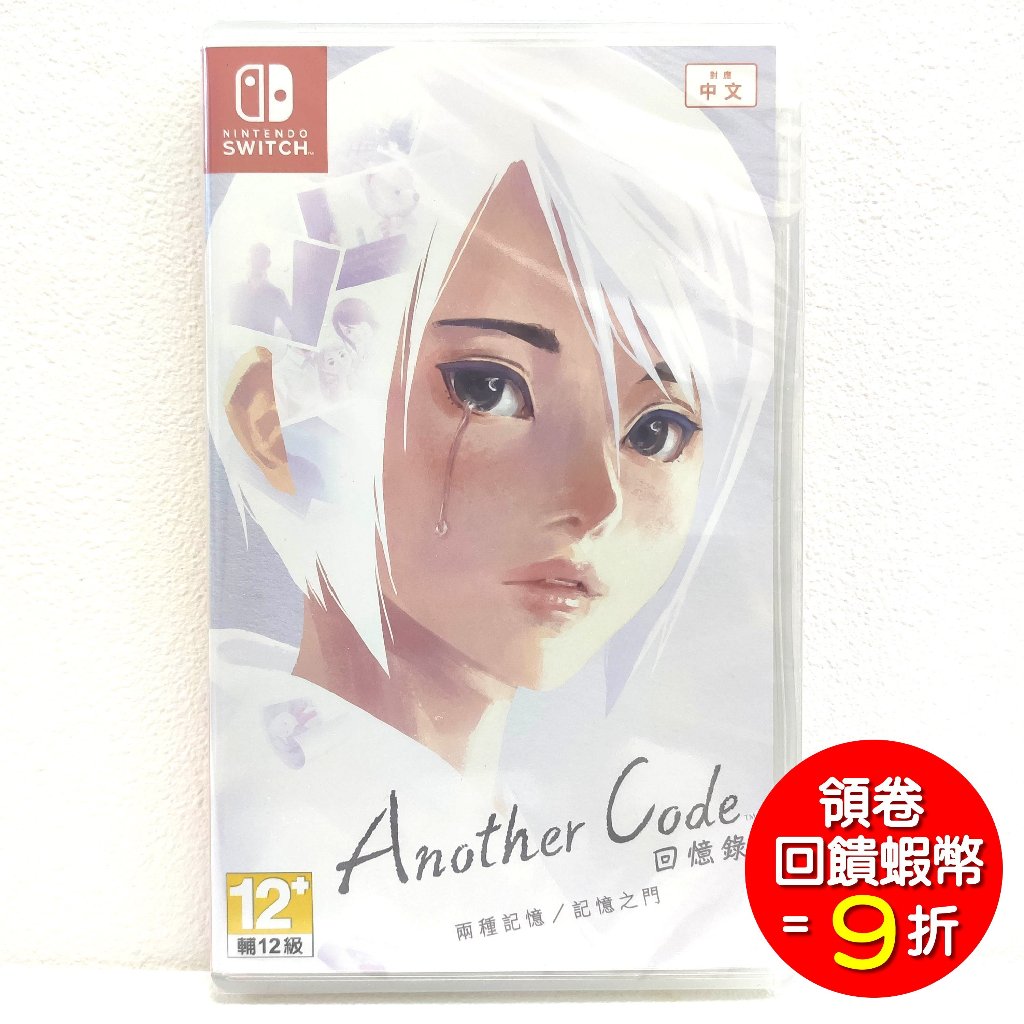 任天堂 NS Switch Another Code 回憶錄 兩種記憶 / 記憶之門 中文版 | 蝦皮購物