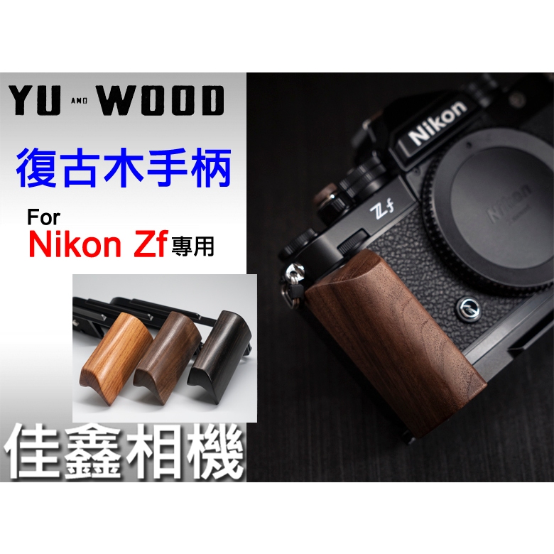 佳鑫相機＠（全新）余木YUWOOD復古木手柄Nikon Zf專用相機保護底座Arca 