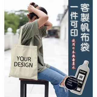 台灣印刷 客製化帆布袋 一件可印！客製化提袋 客製化禮物 客製化 帆布包 帆布袋客製 客製化包包 客製化袋子 客製帆布袋