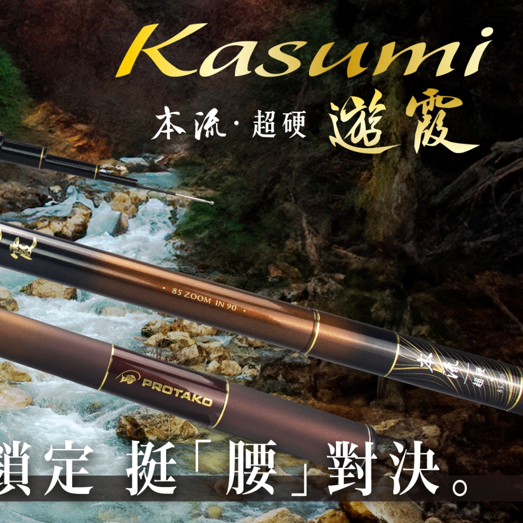 上興釣具】免運遊霞𝐊𝐚𝐬𝐮𝐦𝐢 最新本流竿#PROTAKO #台灣上興釣具