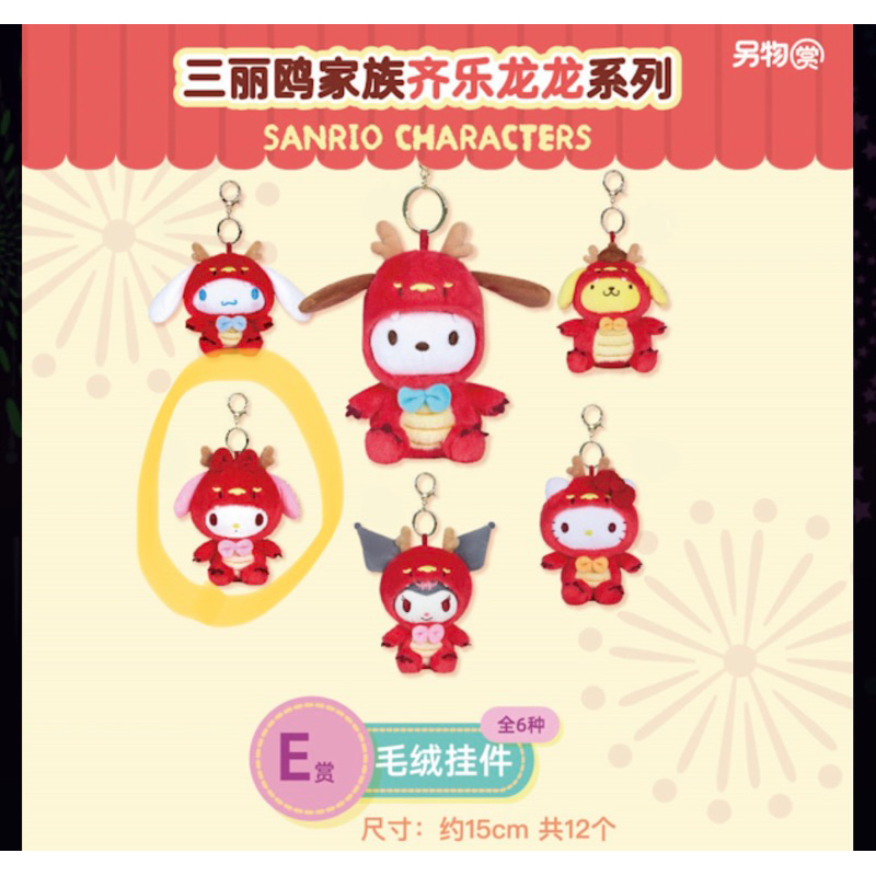 全新 現貨 [陸版] 另物賞 三麗鷗 齊樂龍龍系列 SANRIO CHARACTERS E賞 美樂蒂 庫洛米 | 蝦皮購物