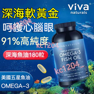 美國 Viva Naturals viva深海魚油 濃縮三倍魚油Omega-3 Fish Oil IFOS五星 心腦呵護