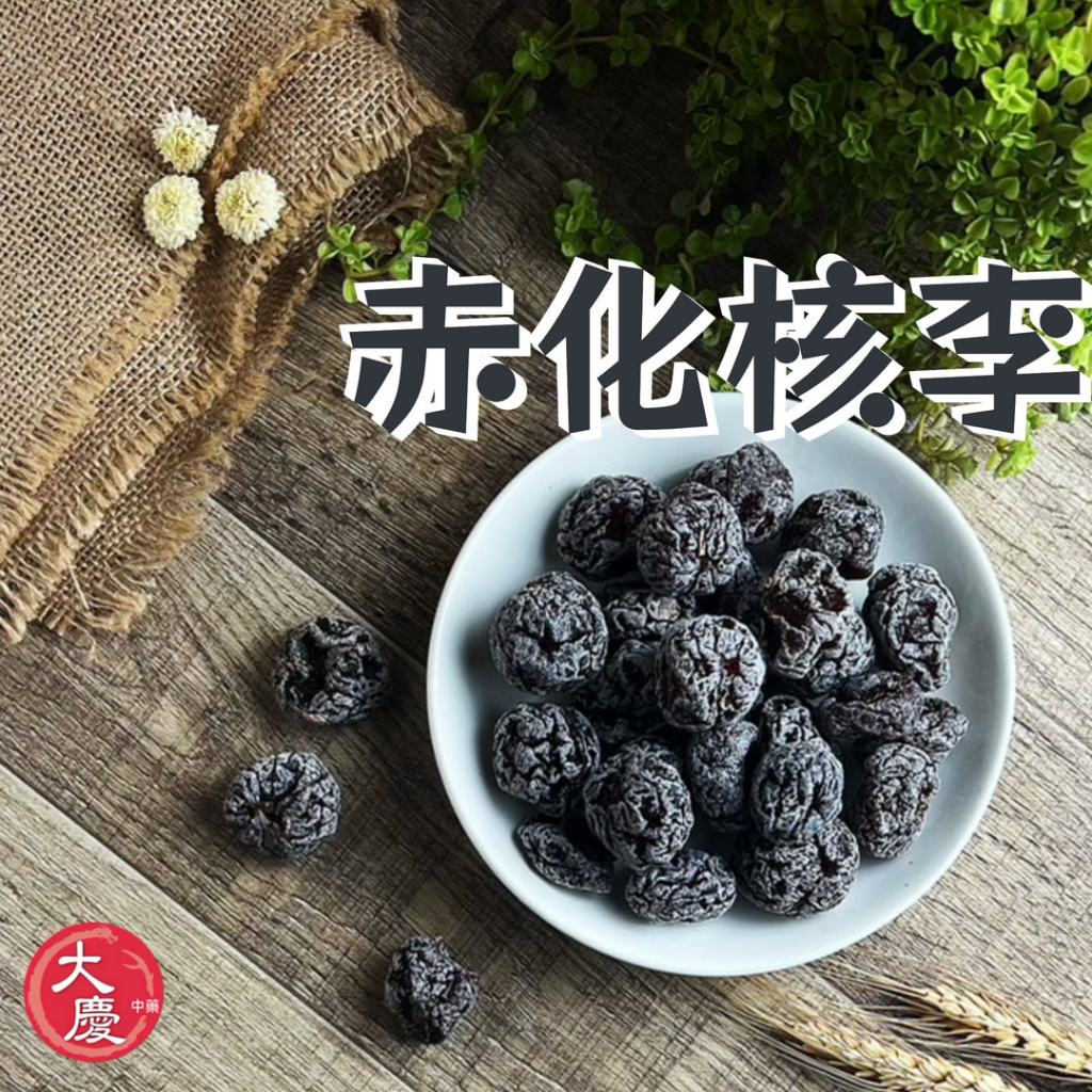 【台灣現貨】李子 化核李 黑化核李 赤化核李 紅化核李 真空包裝 古早味零食 | 蝦皮購物