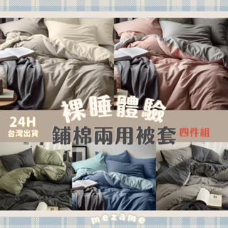 MEZAME | 24h台灣出貨🐾 馬卡龍 撞色床包組 鋪棉兩用被套 薄被套床包 漸層床包 雙人床包 單人床包 格子床包