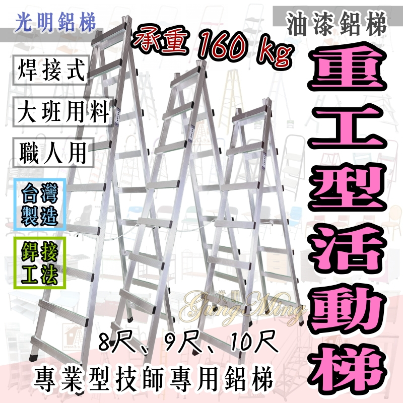 台灣製造 加厚工作梯 承重160kg 嘉義專業鋁梯 活動梯 鋁梯 8尺、9尺、10尺 油漆梯 行走梯 A字梯 水電梯 | 蝦皮購物