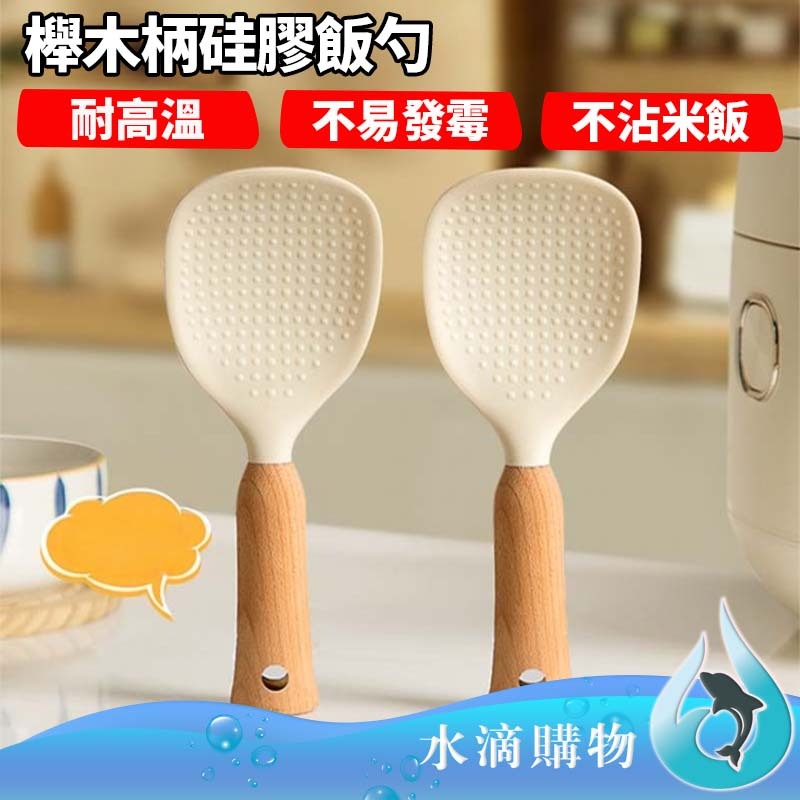 【台灣出貨】櫸木柄硅膠飯勺 硅膠不沾黏飯勺 可站立飯勺飯匙 櫸木柄飯勺 不沾黏飯勺 環保飯勺 站立飯勺 飯勺 水滴購物 | 蝦皮購物