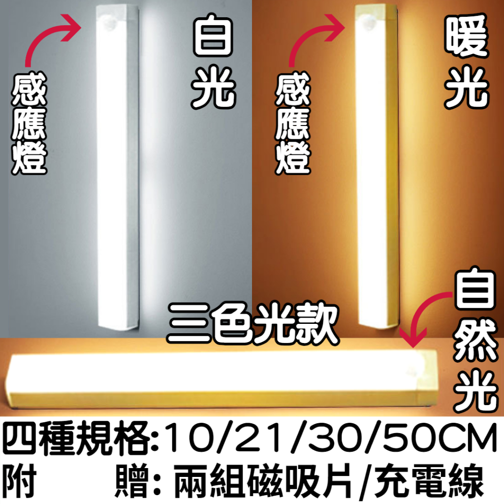 【現貨】磁吸感應燈 人體 LED 燈條 暖光 白光 USB充電 智能LED感應燈 小夜燈 走廊燈 櫥櫃燈 夜燈 長條感應 | 蝦皮購物