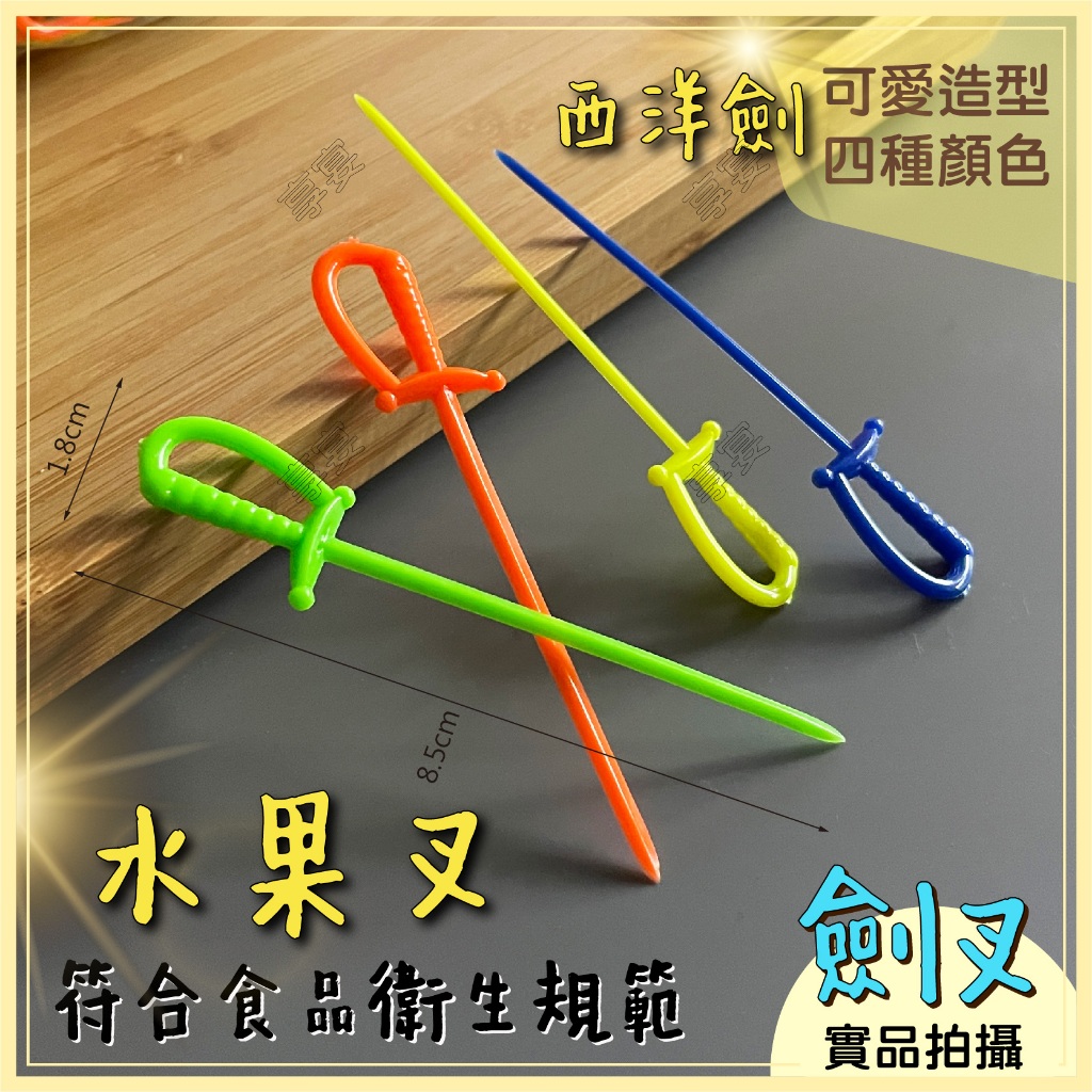 【台灣現貨】西洋劍 櫻桃叉 500支 三明治叉 劍叉 塑膠叉 水果叉 水果叉 小叉子 派對 餐具 免洗餐具 | 蝦皮購物