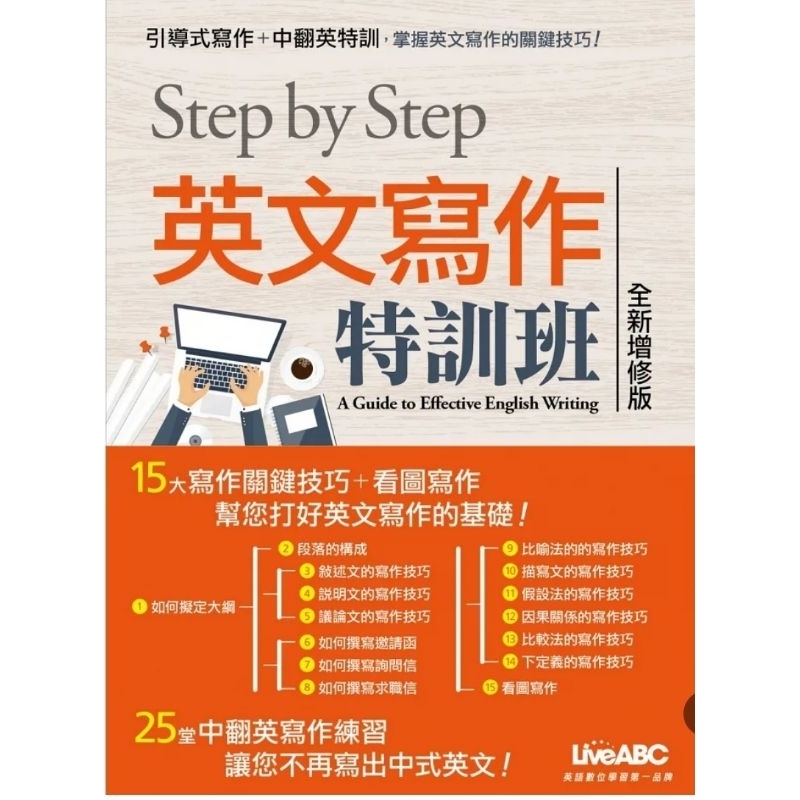 可議價！Step by Step 英文寫作特訓班 9成新無書寫二手書 全新增修版 寫作關鍵技巧+看圖寫作 LiveABC | 蝦皮購物