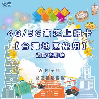 ❰多款電信台灣網卡❱4G/5G高速網路、吃到飽上網卡、網路卡、台灣電信商、三大電信、付、SIM旅遊電話、易、註冊、預、卡