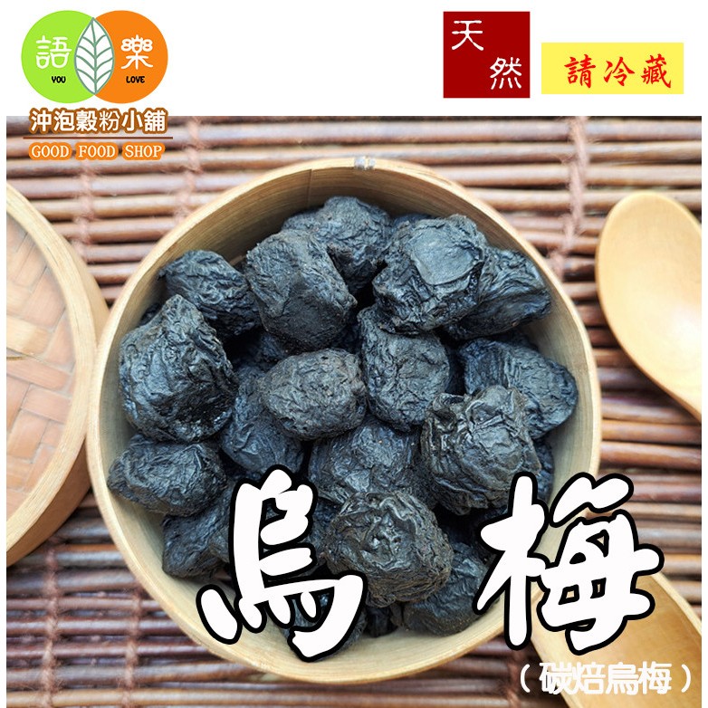 《嚴選特級 烏梅》碳焙烏梅 烏梅汁原料 烏梅干 -非 蜜餞 顆粒飽滿 ||夾鏈袋真空包裝||【沖泡穀粉小舖-語樂商行】 | 蝦皮購物