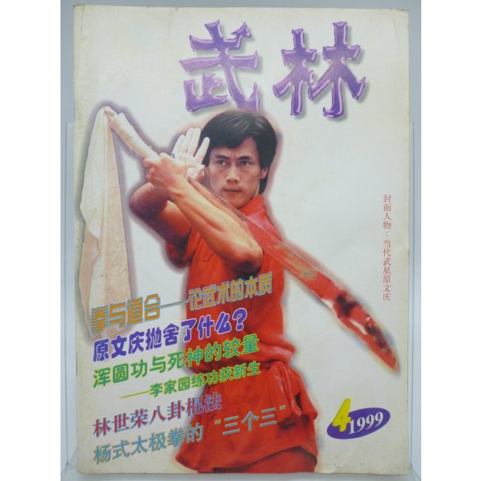 【月界2S】武林雜誌－第211期．1999/10．簡體書（絕版）_林世榮八卦棍法、楊式太極拳的三個三 〖武術〗CNE | 蝦皮購物