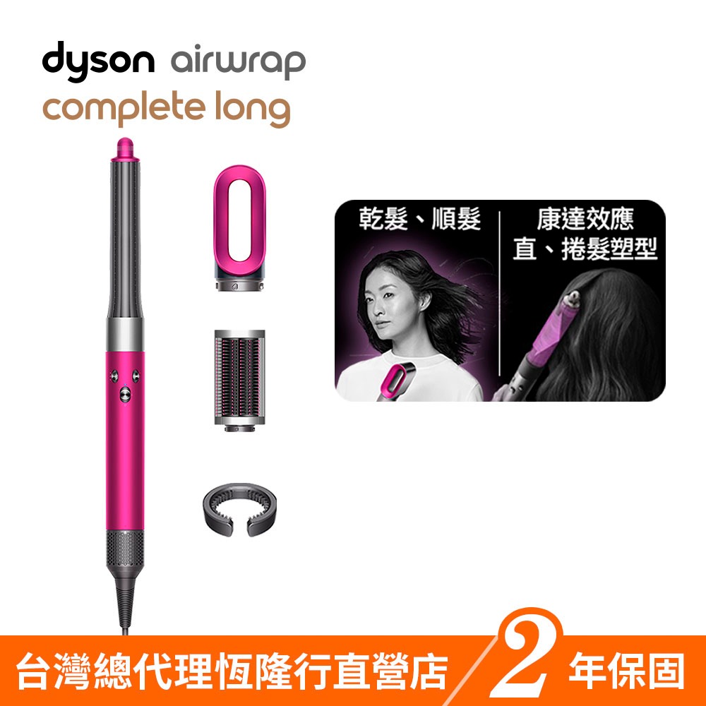 加價購品Dyson Airwrap 多功能吹風機/造型器/吹整器HS05平裝版全新升級