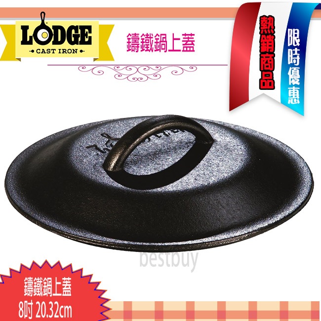 LODGE 8吋鑄鐵鍋蓋（20.32cm）