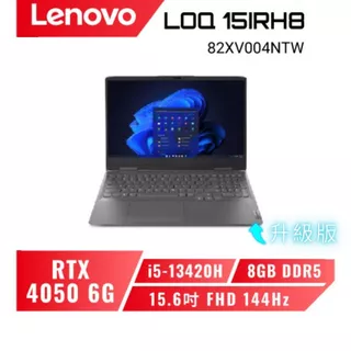 【升級版】Lenovo LOQ 15IRH8 82XV004NTW 13代電競筆電/i5-13420H/4050/15吋