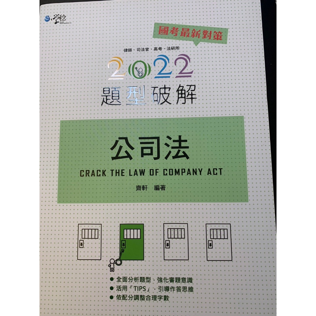 2022題型破解公司法 作者齊軒 | 蝦皮購物