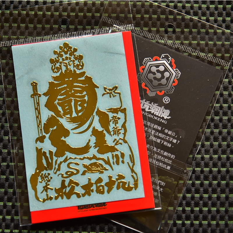 松柏坑潮牌｜金屬貼紙 | 蝦皮購物